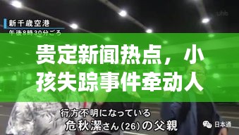 贵定新闻热点,小孩失踪事件牵动人心