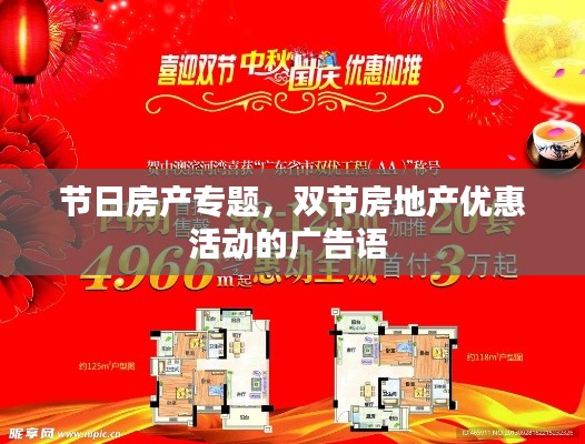 节日房产专题,双节房地产优惠活动的广告语