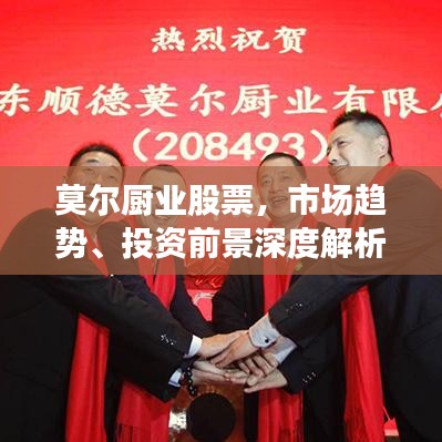 莫尔厨业股票,市场趋势、投资前景深度解析与行业洞察