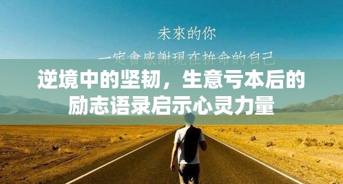 逆境中的坚韧,生意亏本后的励志语录启示心灵力量