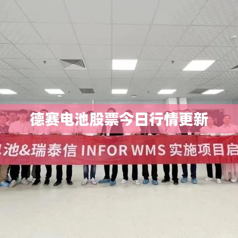 德赛电池股票今日行情更新