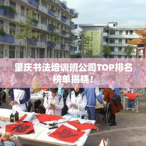 肇庆书法培训班公司TOP排名榜单揭晓!
