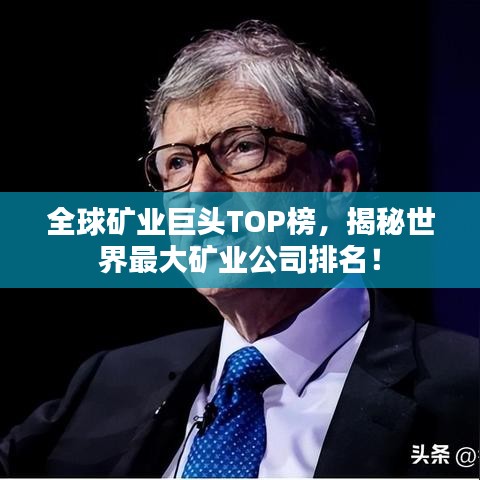 全球矿业巨头TOP榜,揭秘世界最大矿业公司排名!