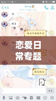 恋爱日常专题,恋爱日常预报