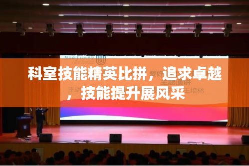 科室技能精英比拼,追求卓越,技能提升展风采
