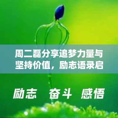 周二磊分享追梦力量与坚持价值,励志语录启示心灵成长之路