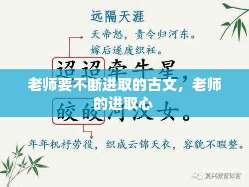 老师要不断进取的古文,老师的进取心