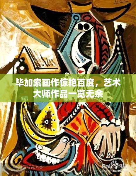 毕加索画作惊艳百度,艺术大师作品一览无余