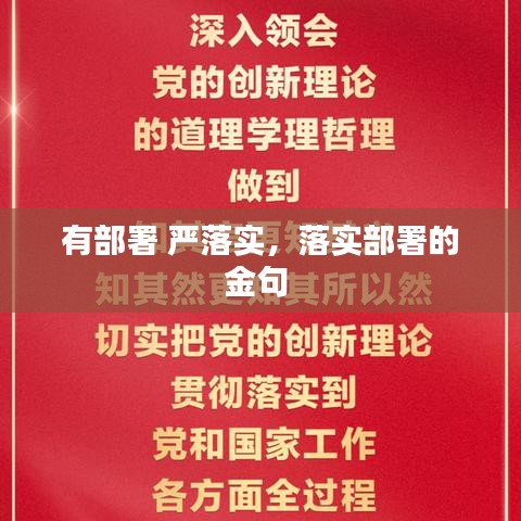 有部署 严落实,落实部署的金句
