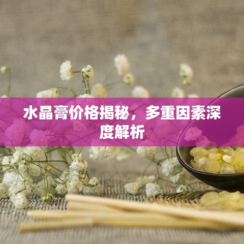 水晶膏价格揭秘,多重因素深度解析