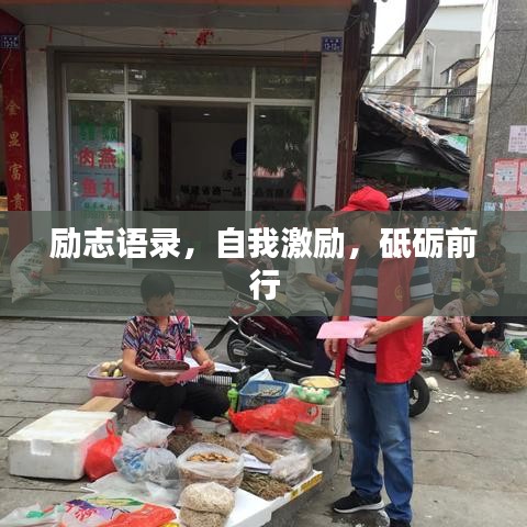 励志语录,自我激励,砥砺前行