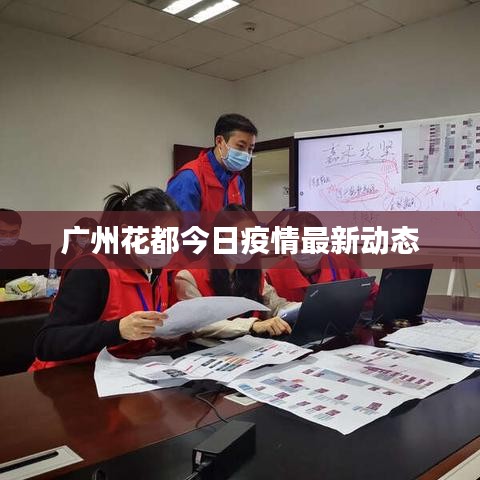 广州花都今日疫情最新动态