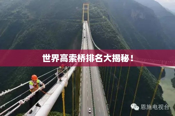 世界高索桥排名大揭秘!