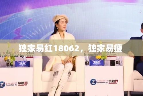 独家易红18062,独家易瘦