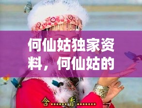 何仙姑独家资料,何仙姑的原名是什么