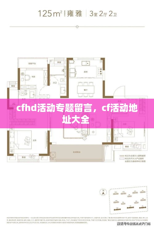 cfhd活动专题留言,cf活动地址大全