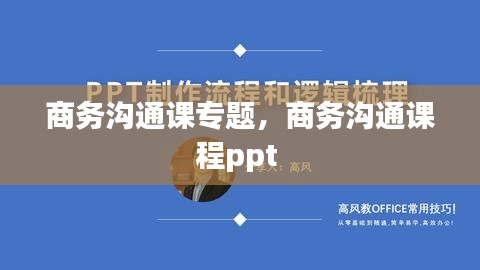 商务沟通课专题,商务沟通课程ppt