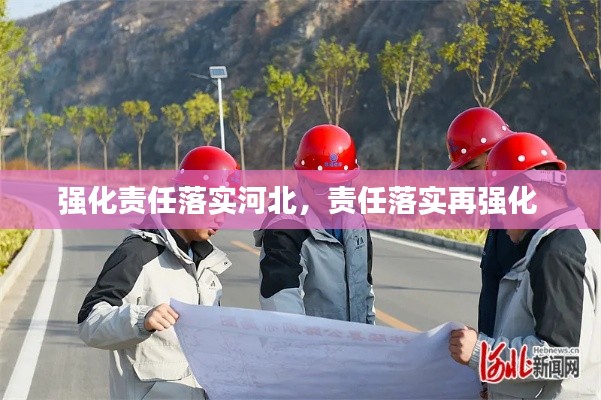 强化责任落实河北，责任落实再强化 