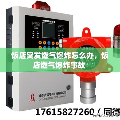 饭店突发燃气爆炸怎么办,饭店燃气爆炸事故