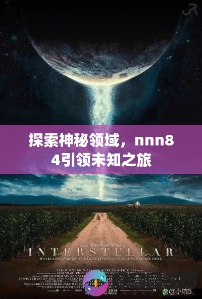 探索神秘领域,nnn84引领未知之旅