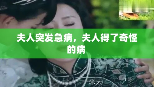 夫人突发急病,夫人得了奇怪的病