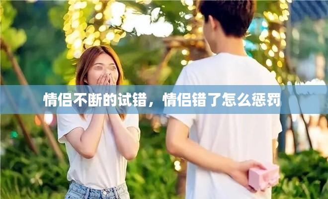 情侣不断的试错,情侣错了怎么惩罚