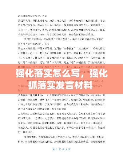 强化落实怎么写,强化抓落实发言材料