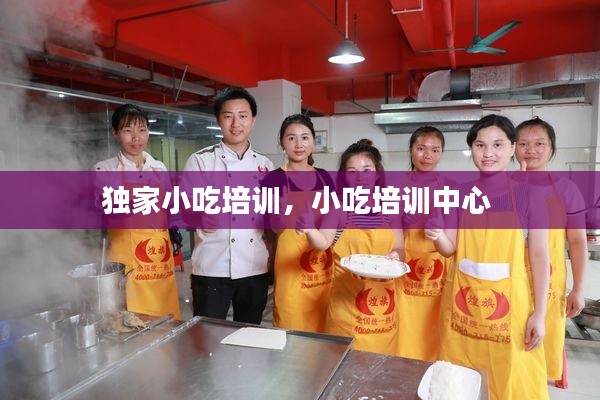 独家小吃培训,小吃培训中心