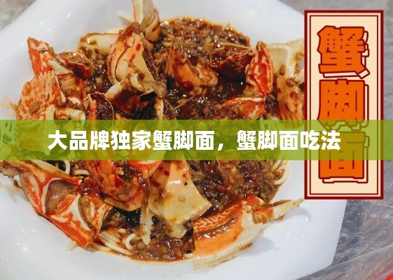 大品牌独家蟹脚面,蟹脚面吃法