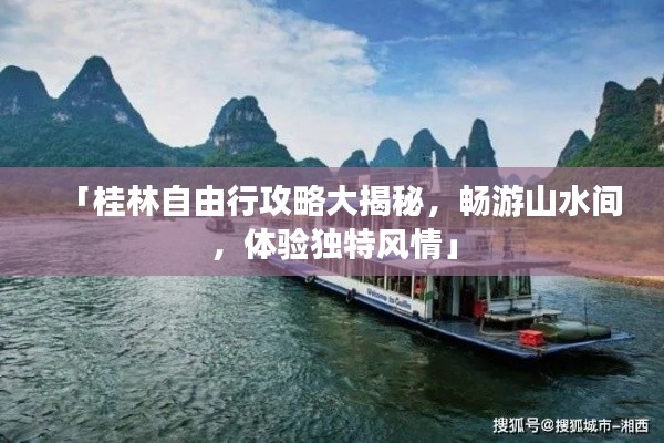 「桂林自由行攻略大揭秘,畅游山水间,体验独特风情」