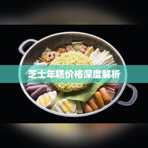 芝士年糕价格深度解析