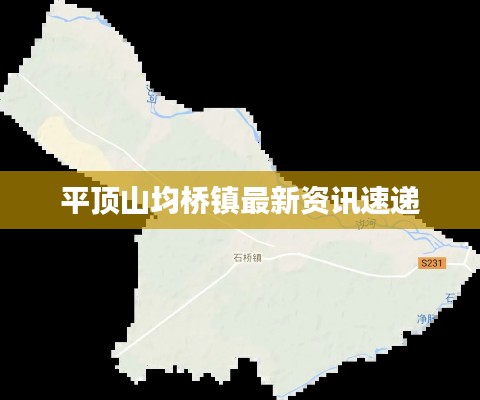平顶山均桥镇最新资讯速递