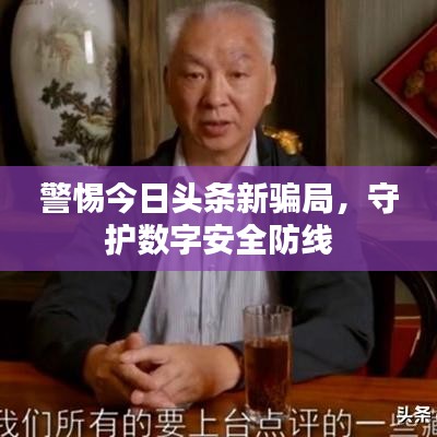 警惕今日头条新骗局，守护数字安全防线
