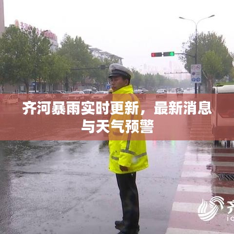 齐河暴雨实时更新，最新消息与天气预警