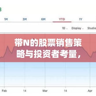 带N的股票销售策略与投资者考量,市场趋势下的选择