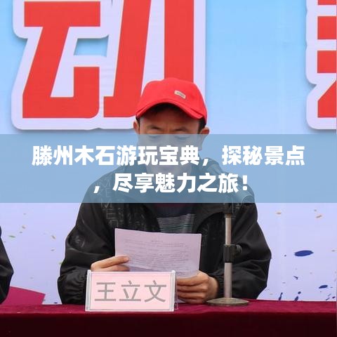 滕州木石游玩宝典,探秘景点,尽享魅力之旅!