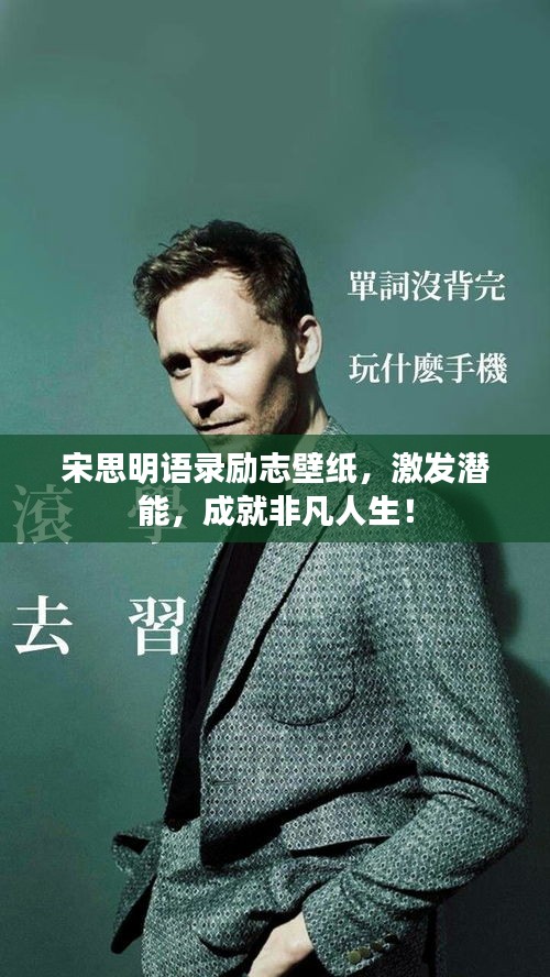 宋思明语录励志壁纸,激发潜能,成就非凡人生!