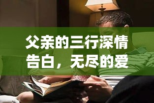 父亲的三行深情告白,无尽的爱与牵挂