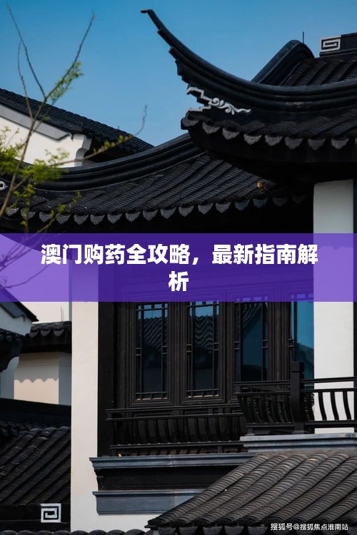 澳门购药全攻略,最新指南解析