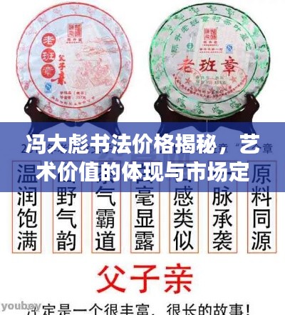 冯大彪书法价格揭秘,艺术价值的体现与市场定位