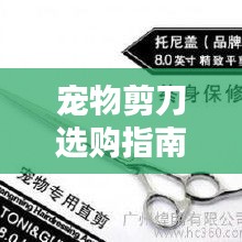 宠物剪刀选购指南,热门宠物剪刀品种排名前十名推荐!