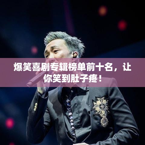 爆笑喜剧专辑榜单前十名,让你笑到肚子疼!