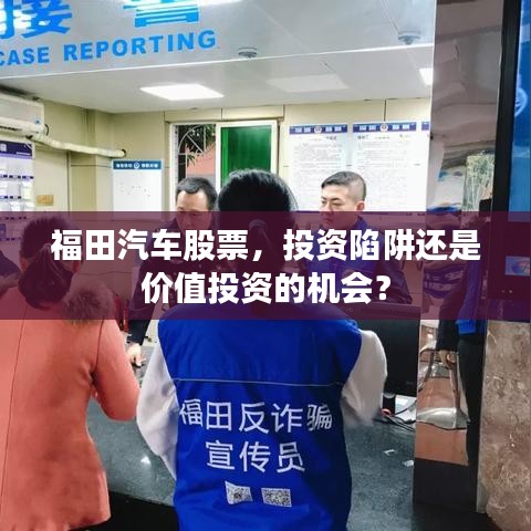 福田汽车股票，投资陷阱还是价值投资的机会？