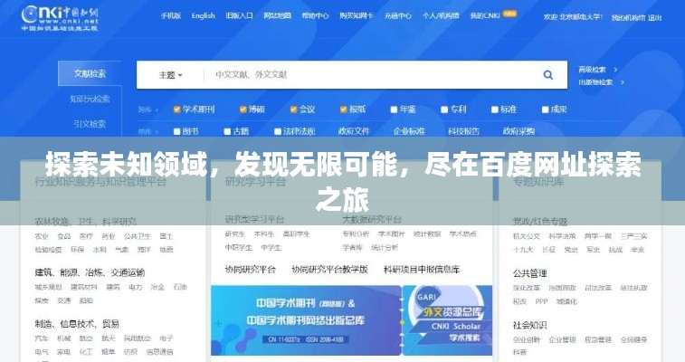 探索未知领域，发现无限可能，尽在百度网址探索之旅