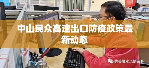 中山民众高速出口防疫政策最新动态