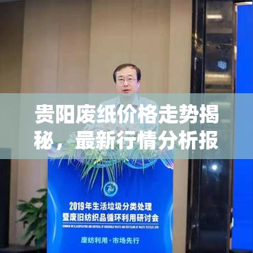 贵阳废纸价格走势揭秘,最新行情分析报告
