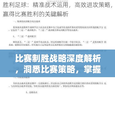 比赛制胜战略深度解析,洞悉比赛策略,掌握制胜之道