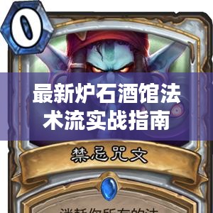 最新炉石酒馆法术流实战指南