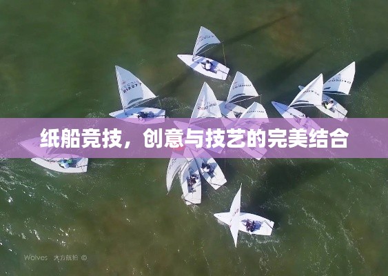纸船竞技,创意与技艺的完美结合